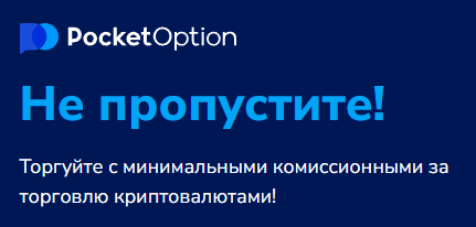 Pocket Option Legit Анализ законности платформы для трейдинга