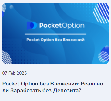 Pocket Option Legit Разбираемся в Надежности и Легальности Платформы