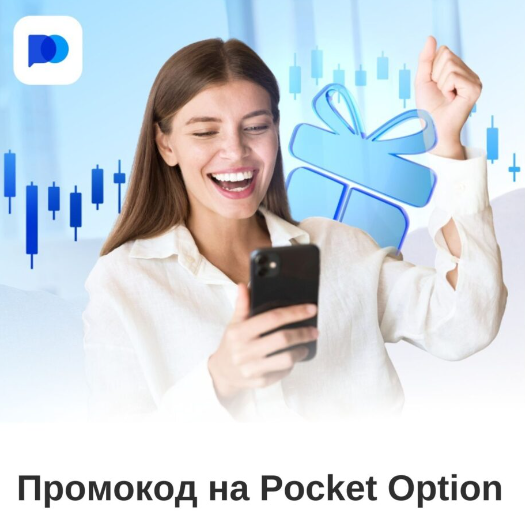 Pocket Option Promo Codes — Используй Промокоды для Увеличения Дохода