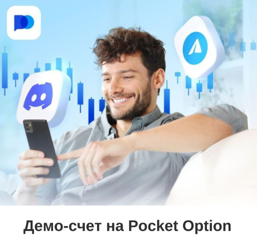 Pocket Option Promo Codes Получите Преимущества от Трейдинга