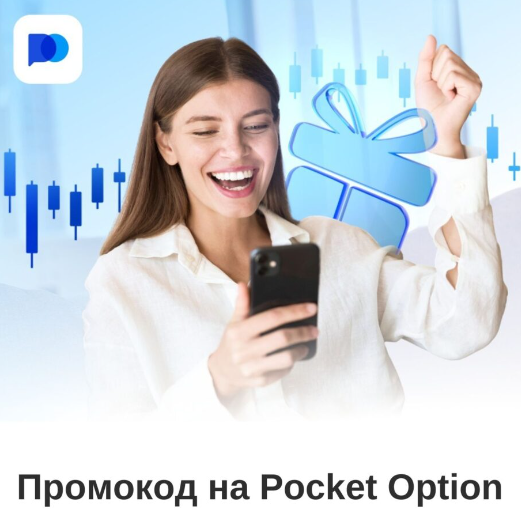 Pocket Option Site Обзор платформы и её возможностей