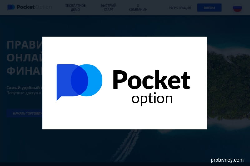 Pocket Option Site - Всё, что нужно знать о платформе для трейдинга